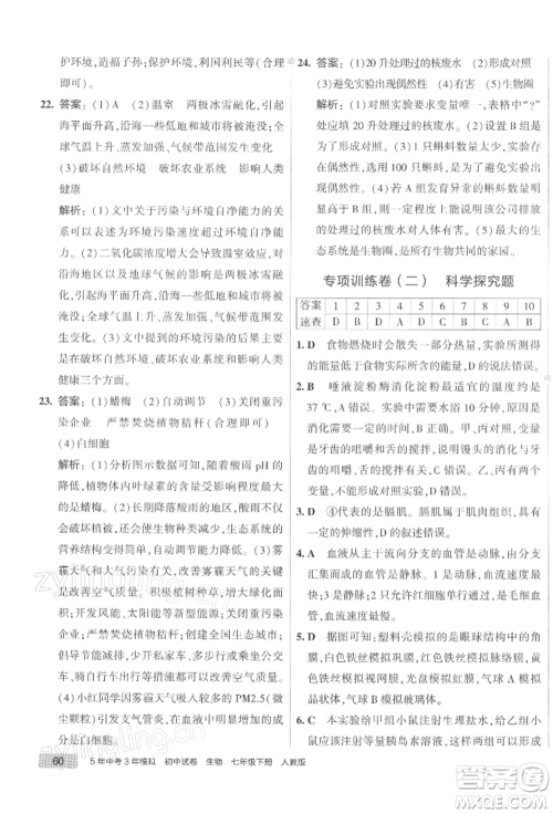 首都师范大学出版社2022年5年中考3年模拟初中试卷七年级下册生物人教版参考答案