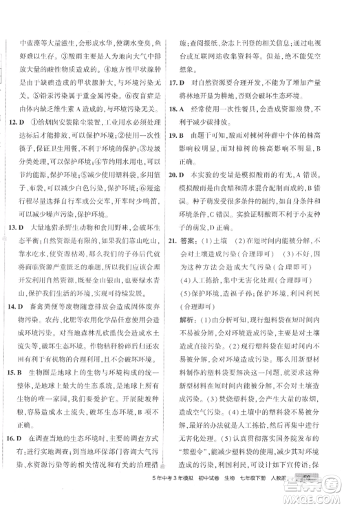 首都师范大学出版社2022年5年中考3年模拟初中试卷七年级下册生物人教版参考答案