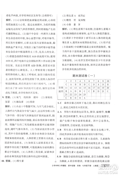 首都师范大学出版社2022年5年中考3年模拟初中试卷七年级下册生物人教版参考答案