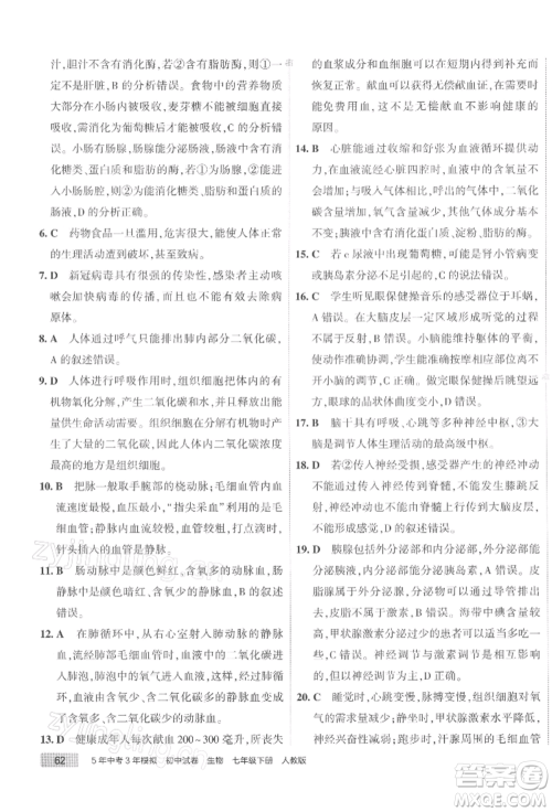 首都师范大学出版社2022年5年中考3年模拟初中试卷七年级下册生物人教版参考答案