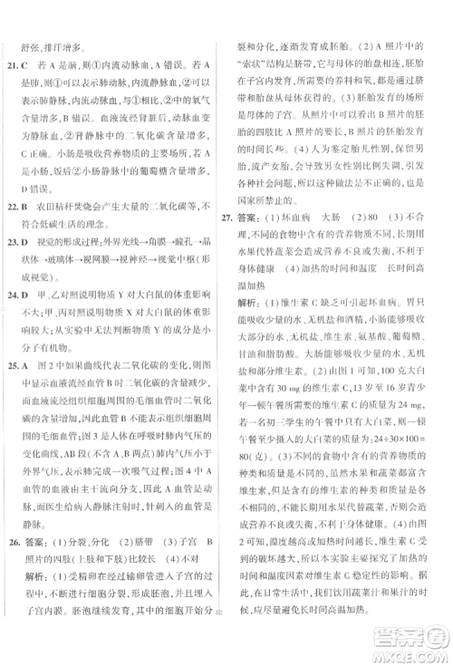 首都师范大学出版社2022年5年中考3年模拟初中试卷七年级下册生物人教版参考答案