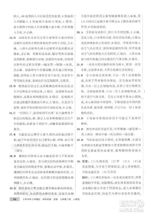 首都师范大学出版社2022年5年中考3年模拟初中试卷七年级下册生物人教版参考答案
