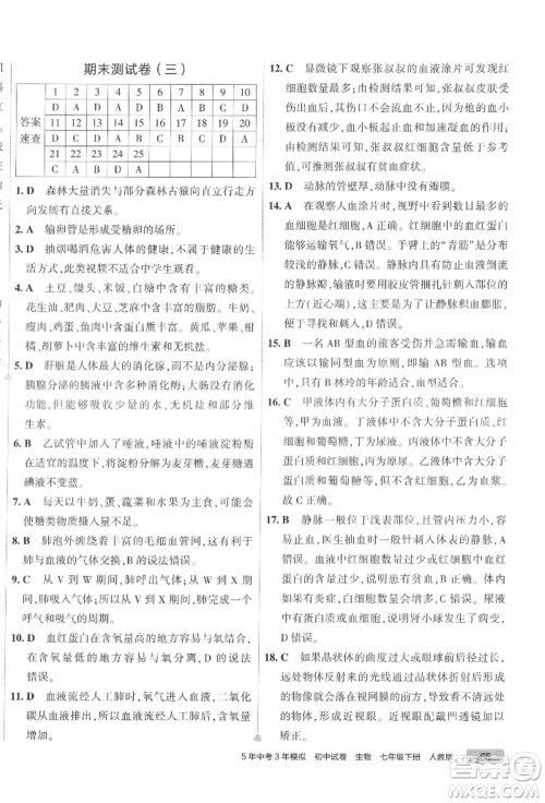 首都师范大学出版社2022年5年中考3年模拟初中试卷七年级下册生物人教版参考答案