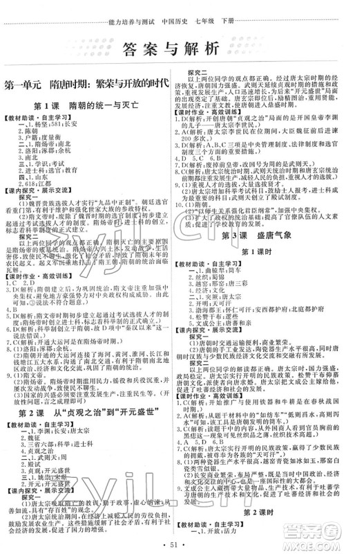 人民教育出版社2022能力培养与测试七年级历史下册人教版湖南专版答案