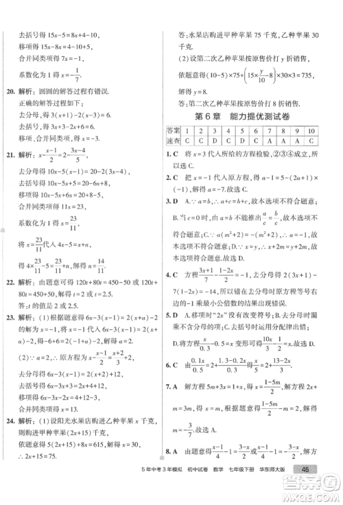 首都师范大学出版社2022年5年中考3年模拟初中试卷七年级下册数学华师大版参考答案 首都师范大学出版社2022年5年中考3年模拟初中试卷七年级下册数学华师大版参考答案