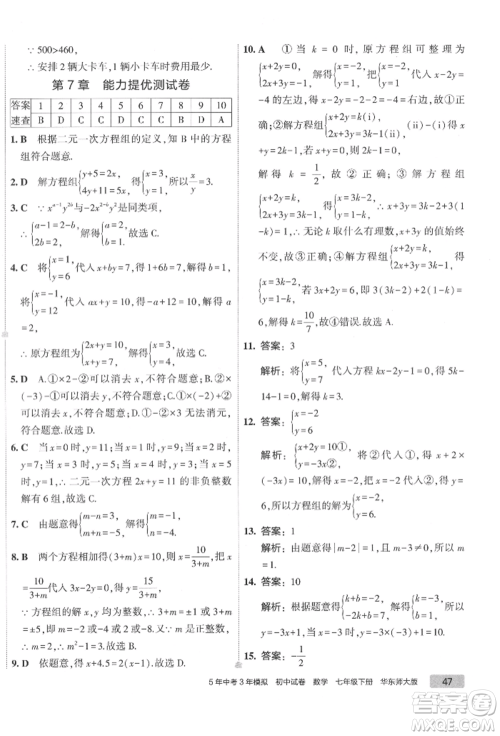首都师范大学出版社2022年5年中考3年模拟初中试卷七年级下册数学华师大版参考答案 首都师范大学出版社2022年5年中考3年模拟初中试卷七年级下册数学华师大版参考答案