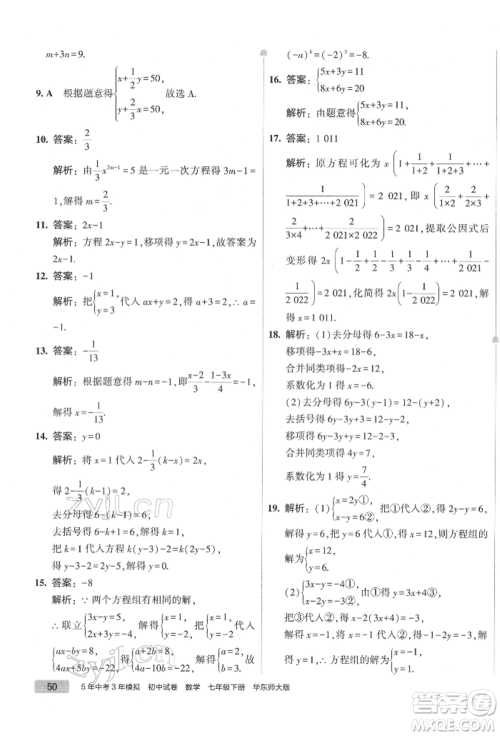 首都师范大学出版社2022年5年中考3年模拟初中试卷七年级下册数学华师大版参考答案 首都师范大学出版社2022年5年中考3年模拟初中试卷七年级下册数学华师大版参考答案