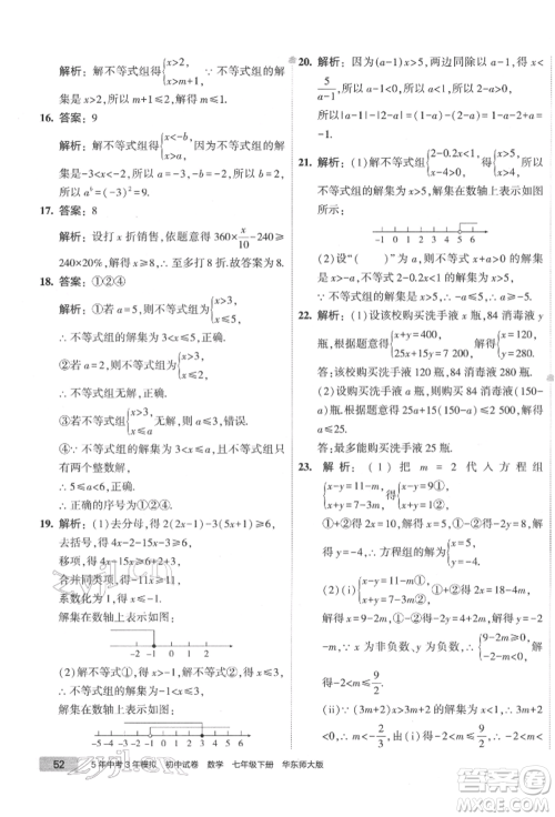 首都师范大学出版社2022年5年中考3年模拟初中试卷七年级下册数学华师大版参考答案