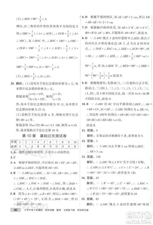 首都师范大学出版社2022年5年中考3年模拟初中试卷七年级下册数学华师大版参考答案 首都师范大学出版社2022年5年中考3年模拟初中试卷七年级下册数学华师大版参考答案