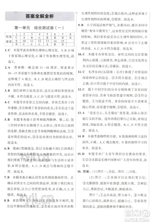 首都师范大学出版社2022年5年中考3年模拟初中试卷七年级下册道德与法治人教版参考答案