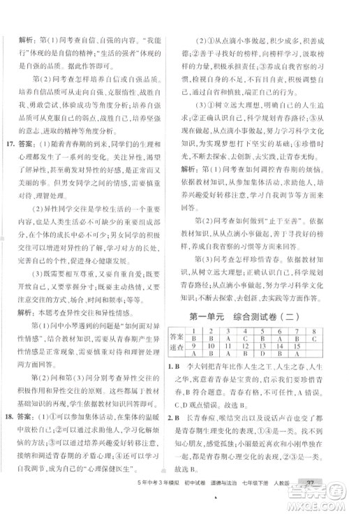 首都师范大学出版社2022年5年中考3年模拟初中试卷七年级下册道德与法治人教版参考答案