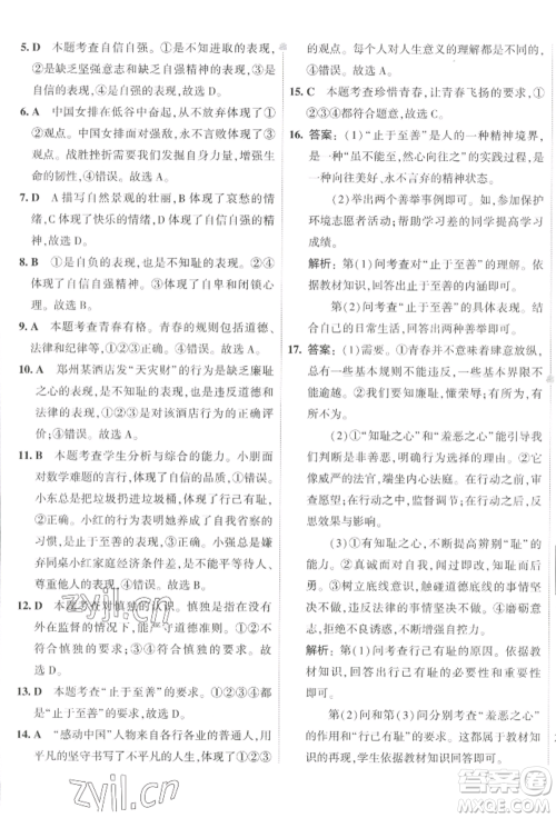 首都师范大学出版社2022年5年中考3年模拟初中试卷七年级下册道德与法治人教版参考答案