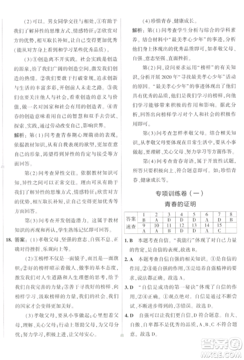首都师范大学出版社2022年5年中考3年模拟初中试卷七年级下册道德与法治人教版参考答案
