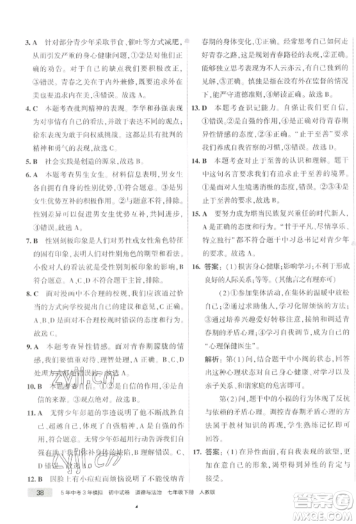 首都师范大学出版社2022年5年中考3年模拟初中试卷七年级下册道德与法治人教版参考答案