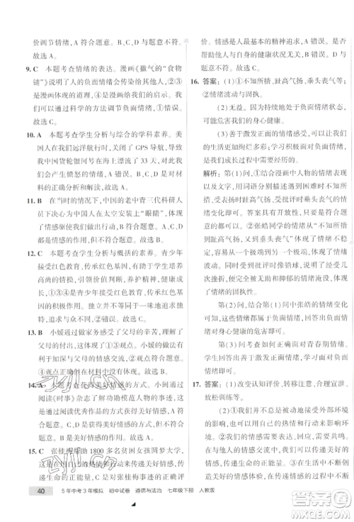 首都师范大学出版社2022年5年中考3年模拟初中试卷七年级下册道德与法治人教版参考答案