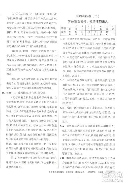首都师范大学出版社2022年5年中考3年模拟初中试卷七年级下册道德与法治人教版参考答案