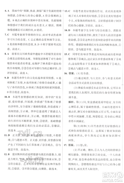 首都师范大学出版社2022年5年中考3年模拟初中试卷七年级下册道德与法治人教版参考答案