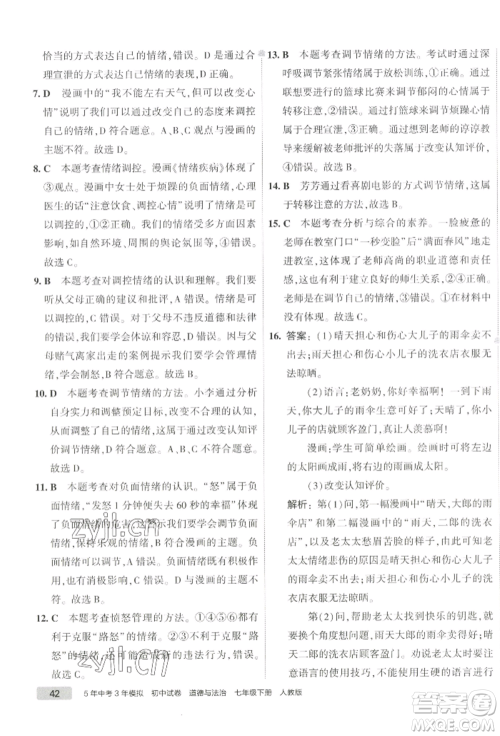 首都师范大学出版社2022年5年中考3年模拟初中试卷七年级下册道德与法治人教版参考答案