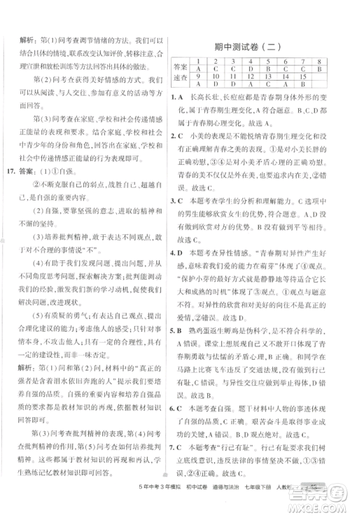 首都师范大学出版社2022年5年中考3年模拟初中试卷七年级下册道德与法治人教版参考答案