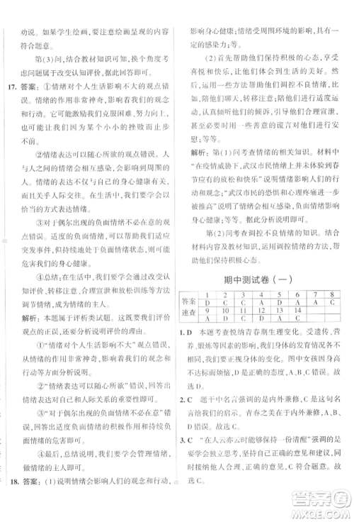 首都师范大学出版社2022年5年中考3年模拟初中试卷七年级下册道德与法治人教版参考答案
