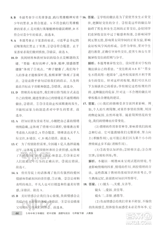 首都师范大学出版社2022年5年中考3年模拟初中试卷七年级下册道德与法治人教版参考答案