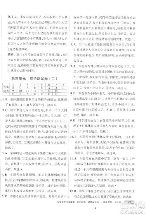 首都师范大学出版社2022年5年中考3年模拟初中试卷七年级下册道德与法治人教版参考答案