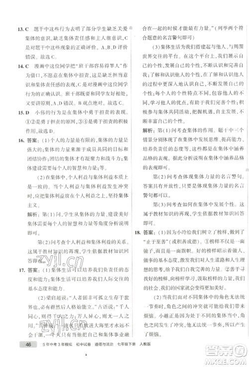 首都师范大学出版社2022年5年中考3年模拟初中试卷七年级下册道德与法治人教版参考答案