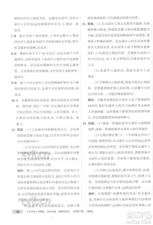 首都师范大学出版社2022年5年中考3年模拟初中试卷七年级下册道德与法治人教版参考答案