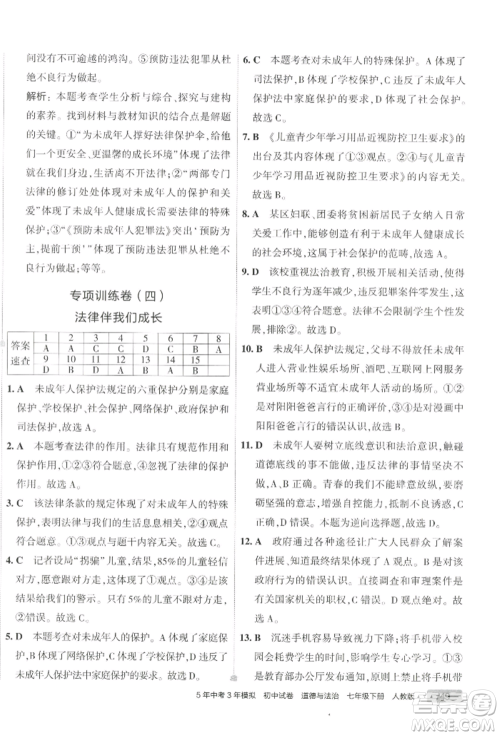 首都师范大学出版社2022年5年中考3年模拟初中试卷七年级下册道德与法治人教版参考答案