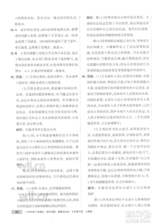 首都师范大学出版社2022年5年中考3年模拟初中试卷七年级下册道德与法治人教版参考答案