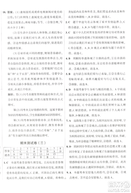 首都师范大学出版社2022年5年中考3年模拟初中试卷七年级下册道德与法治人教版参考答案