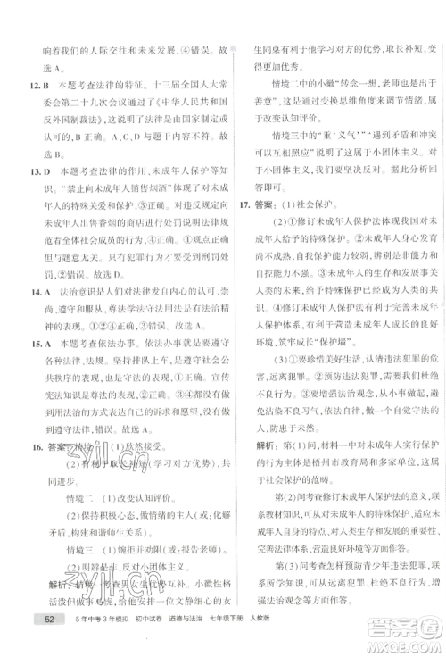 首都师范大学出版社2022年5年中考3年模拟初中试卷七年级下册道德与法治人教版参考答案