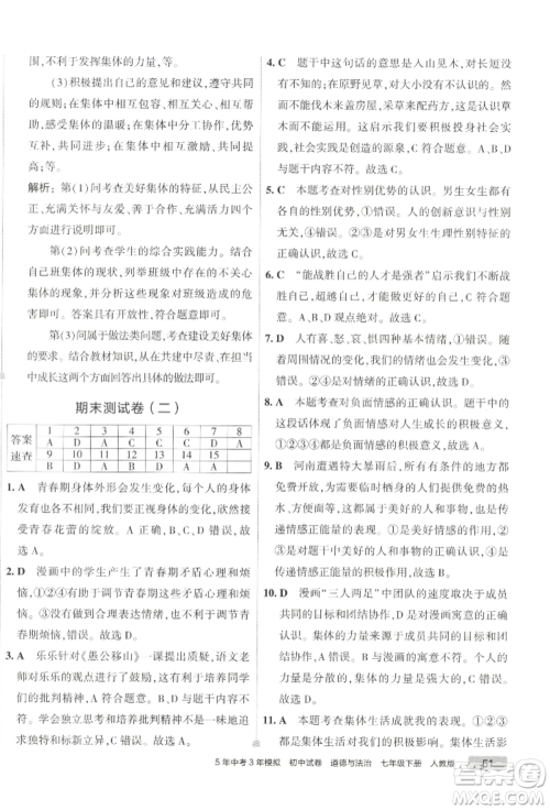首都师范大学出版社2022年5年中考3年模拟初中试卷七年级下册道德与法治人教版参考答案