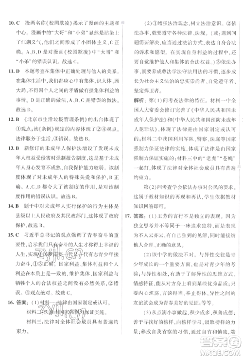 首都师范大学出版社2022年5年中考3年模拟初中试卷七年级下册道德与法治人教版参考答案