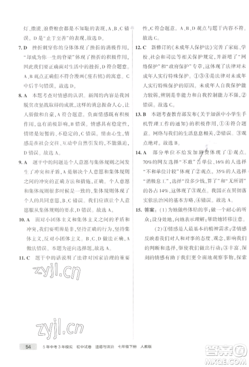 首都师范大学出版社2022年5年中考3年模拟初中试卷七年级下册道德与法治人教版参考答案