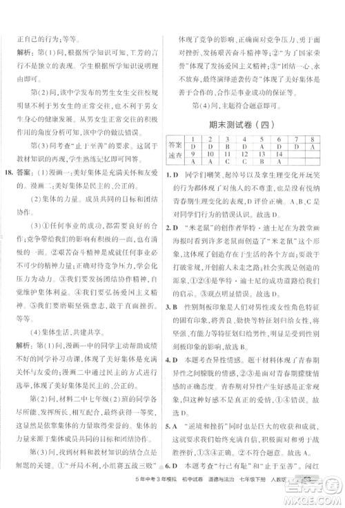 首都师范大学出版社2022年5年中考3年模拟初中试卷七年级下册道德与法治人教版参考答案