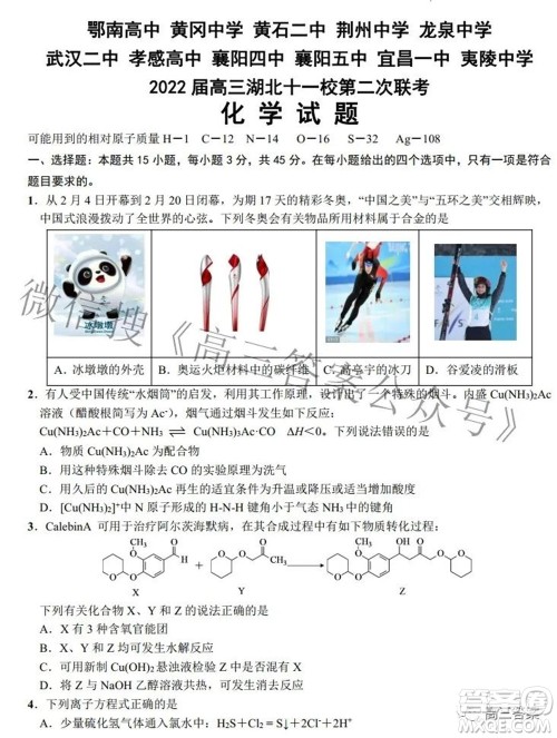 2022届高三湖北十一校第二次联考化学试题及答案 2022届高三湖北十一校第二次联考化学试题及答案