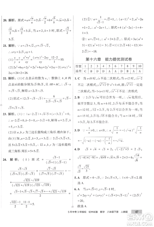首都师范大学出版社2022年5年中考3年模拟初中试卷八年级下册数学人教版参考答案