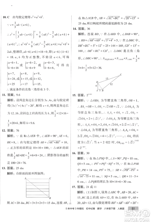 首都师范大学出版社2022年5年中考3年模拟初中试卷八年级下册数学人教版参考答案