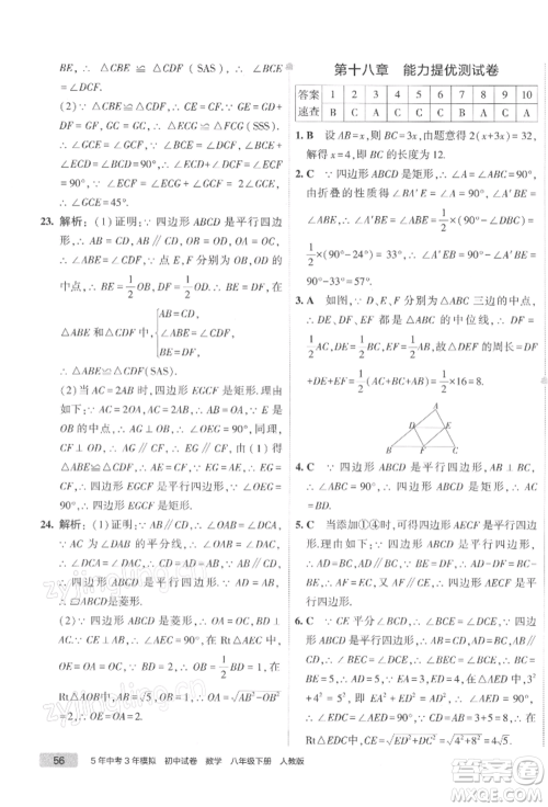 首都师范大学出版社2022年5年中考3年模拟初中试卷八年级下册数学人教版参考答案