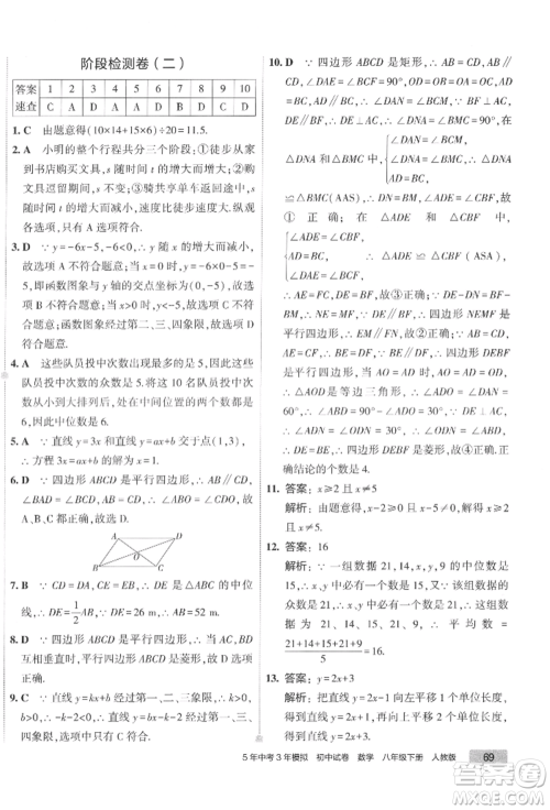 首都师范大学出版社2022年5年中考3年模拟初中试卷八年级下册数学人教版参考答案