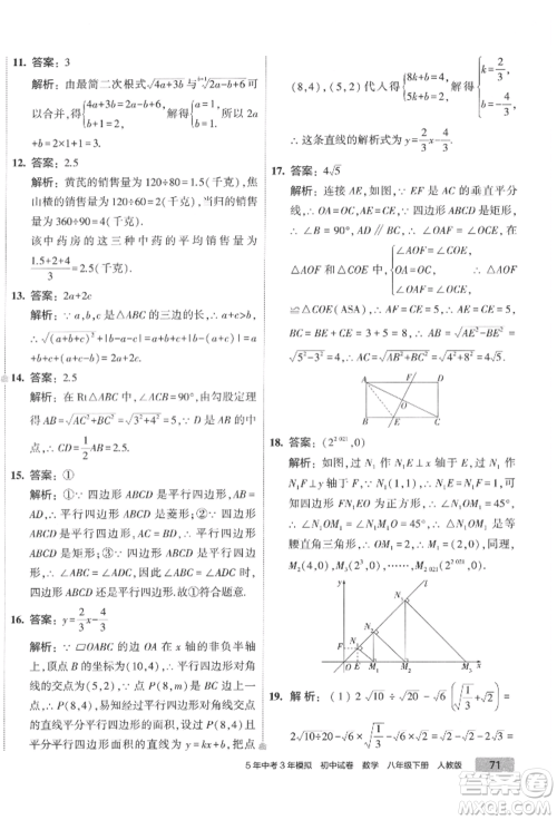 首都师范大学出版社2022年5年中考3年模拟初中试卷八年级下册数学人教版参考答案