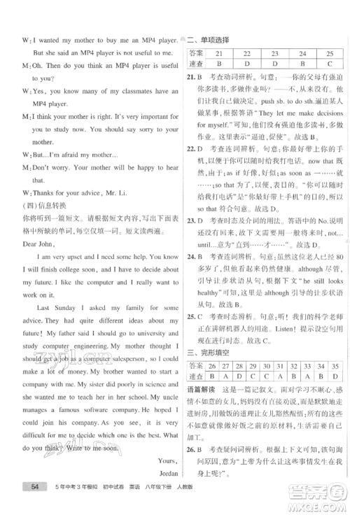 首都师范大学出版社2022年5年中考3年模拟初中试卷八年级下册英语人教版参考答案