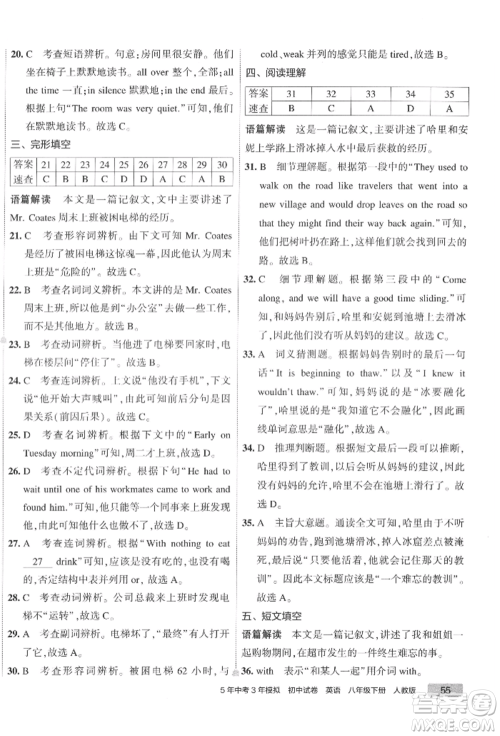 首都师范大学出版社2022年5年中考3年模拟初中试卷八年级下册英语人教版参考答案