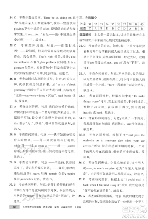 首都师范大学出版社2022年5年中考3年模拟初中试卷八年级下册英语人教版参考答案