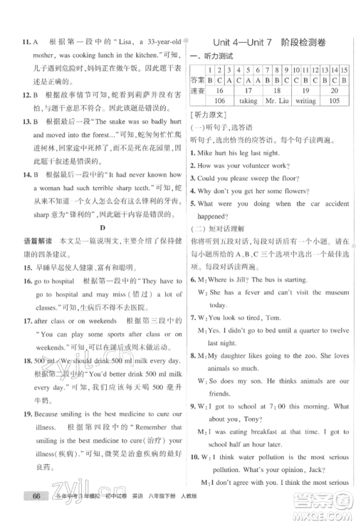 首都师范大学出版社2022年5年中考3年模拟初中试卷八年级下册英语人教版参考答案
