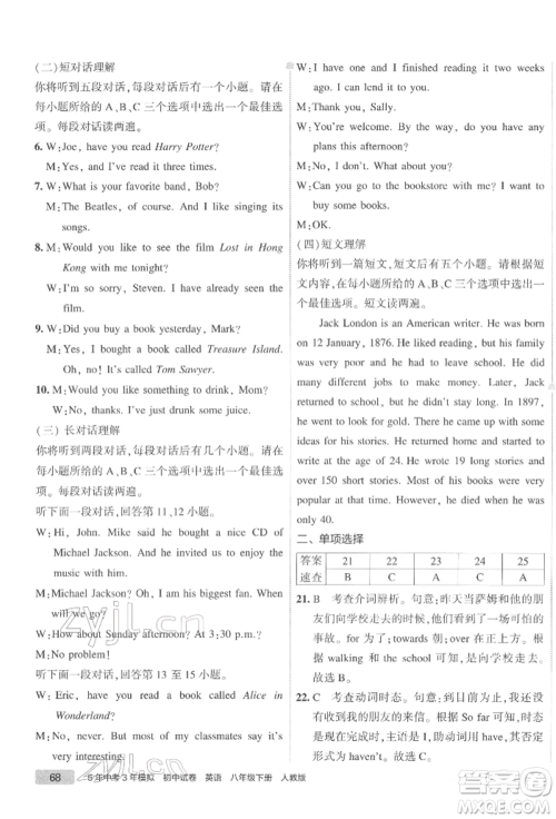 首都师范大学出版社2022年5年中考3年模拟初中试卷八年级下册英语人教版参考答案