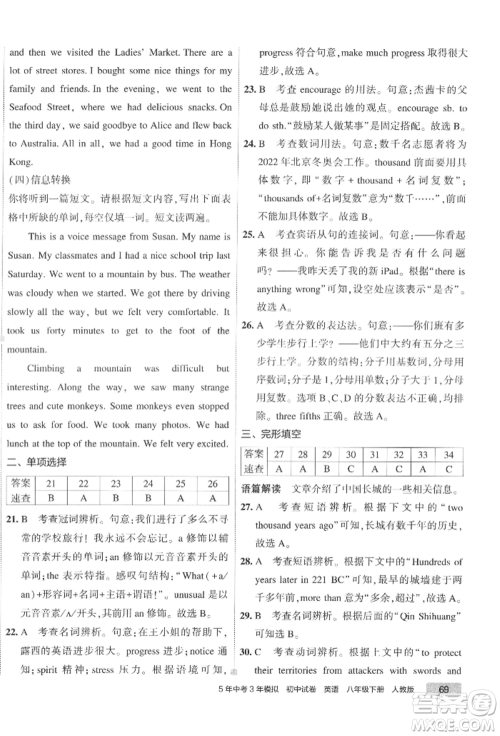 首都师范大学出版社2022年5年中考3年模拟初中试卷八年级下册英语人教版参考答案