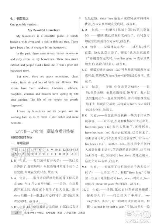 首都师范大学出版社2022年5年中考3年模拟初中试卷八年级下册英语人教版参考答案