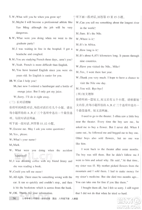 首都师范大学出版社2022年5年中考3年模拟初中试卷八年级下册英语人教版参考答案